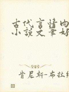 古代言情肉宠文小说文笔好推荐小说封面