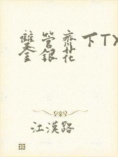 双管齐下TXL金银花