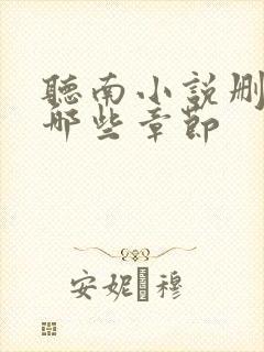 听南小说删减了哪些章节
