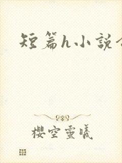 短篇h小说合集封面