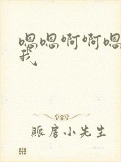 嗯嗯啊啊嗯啊艹我