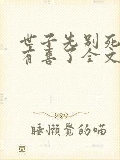 世子先别死夫人有喜了全文