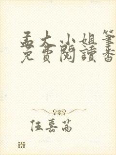 孟大小姐笔趣阁免费阅读番外