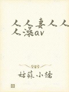 人人妻人人爽人人澡av封面