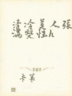 清冷美人张腿灌满双性h封面
