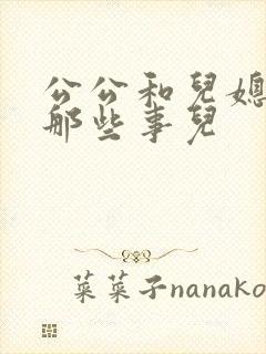 公公和儿媳妇的那些事儿封面