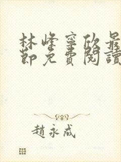 林峰宁欣最新章节免费阅读