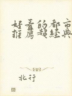 好看的都市小说推荐超经典