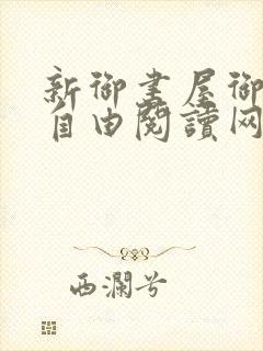新御书屋御书屋自由阅读网