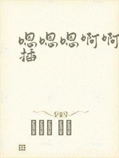 嗯嗯嗯啊啊啊啊插