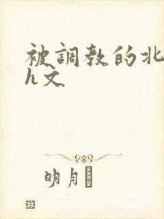 被调教的北冥雪h文