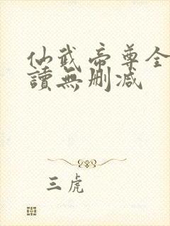 仙武帝尊全文阅读无删减