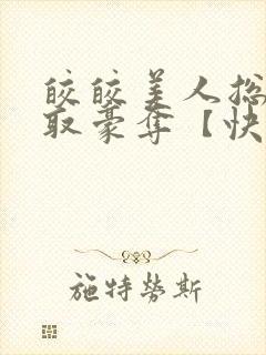 皎皎美人总被强取豪夺【快穿】封面