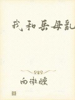 我和岳母乱论