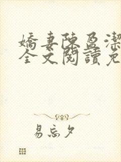 娇妻陈盈洁小说全文阅读免费阅读