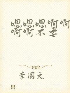 嗯嗯嗯啊啊啊啊啊啊不要封面