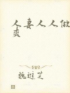 人妻人人做人人爽封面
