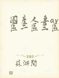 国产人妻av一区二区三区