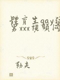 体育生gay猛男xxx视频网站