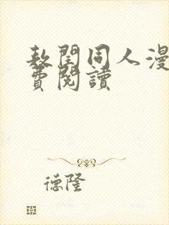 敖闰同人漫画免费阅读