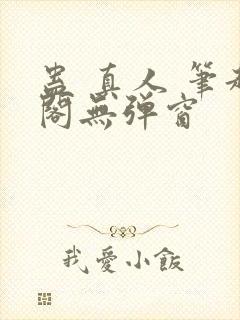 蛊 真人 笔趣阁无弹窗封面