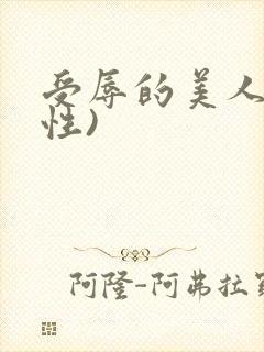 受辱的美人(双性)封面