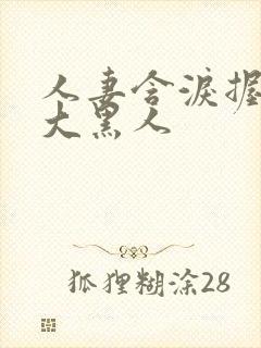 人妻含泪握住粗大黑人封面