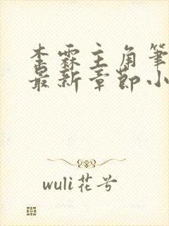 李霖主角笔趣阁最新章节小说封面