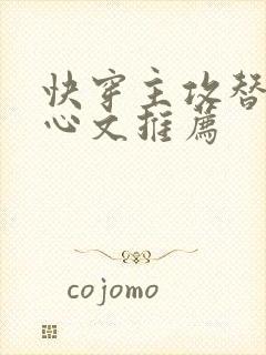 快穿主攻替身虐心文推荐封面