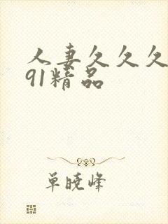 人妻久久久久久91精品