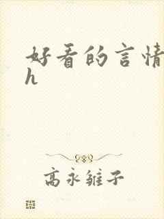 好看的言情小说h封面