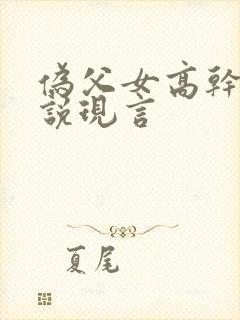 伪父女高干文小说现言