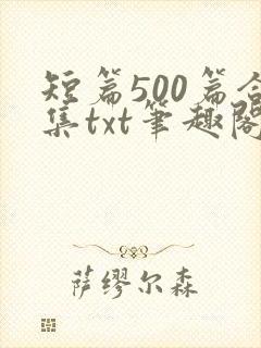 短篇500篇合集txt笔趣阁封面