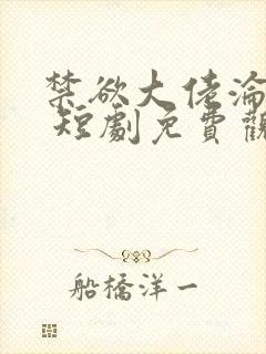 禁欲大佬沦陷了 短剧免费观看