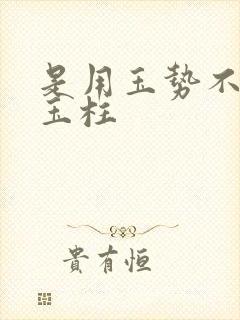 是用玉势不是用玉柱