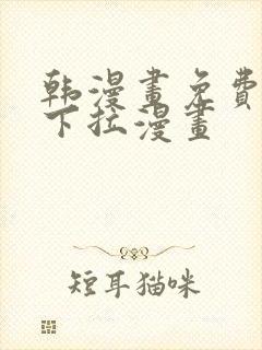 韩漫画免费漫画下拉漫画