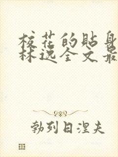 校花的贴身高手林逸全文最新章节