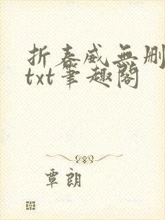 折春威无删减版txt笔趣阁