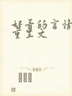 好看的言情小说重生文