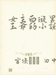 女主白璇男主萧王爷的小说封面