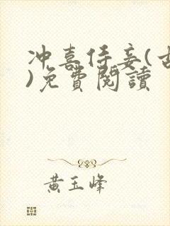 冲喜侍妾(古言)免费阅读