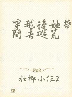 穿越后她带着空间去逃荒