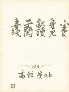 妻子献身小说在线阅读免费