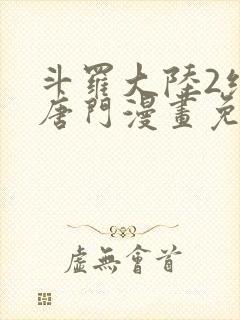 斗罗大陆2绝世唐门漫画免费漫画下拉式封面