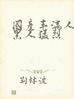 国产丰满人妻被黑人猛烈封面