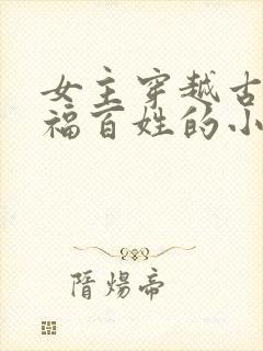 女主穿越古代造福百姓的小说