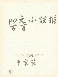 po文小说推荐古言封面