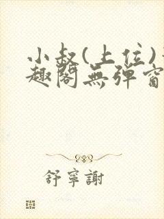 小叔(上位)笔趣阁无弹窗免费阅读