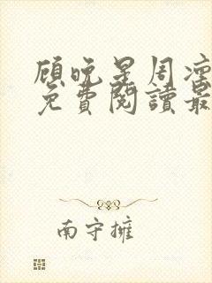 顾晚星周凛小说免费阅读最新章节