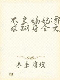 不良嫡妃:邪王求翻身全文免费阅读